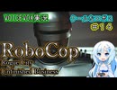 【RoboCop：Rogue City - Unfinished Business】クールなロボ２-第１４話-【VOICEVOX実況プレイ】