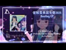 【佐城雪美誕生祭2025】オルゴールの小箱/夢をのぞいたらBootleg EP【アイマスRemix】