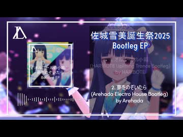 【佐城雪美誕生祭2025】オルゴールの小箱/夢をのぞいたらBootleg EP【アイマスRemix】