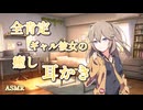【ASMR】全肯定ギャル彼女の癒やし耳かき【VOICEROID】【ASMROID】【VOICEVOX】