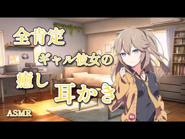 【ASMR】全肯定ギャル彼女の癒やし耳かき【VOICEROID】【ASMROID】【VOICEVOX】