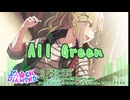 【たかむらひびき＠LAUGH DiAMOND】All Green【オリジナル】