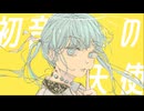 初音の天使 - feat. IA