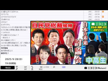 【ニコニコニュース】「【自民党総裁選2025】総裁候補vs中高生『日本の未来』討論会」【2025/9/28】