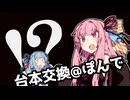 【台本交換】琴葉姉妹漫才劇場「夏祭り」@ぽんで