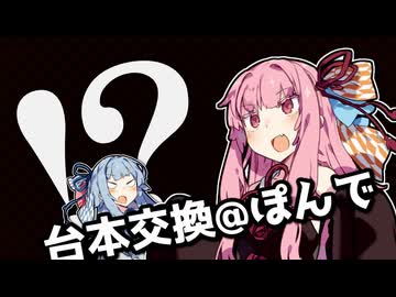 【台本交換】琴葉姉妹漫才劇場「夏祭り」@ぽんで