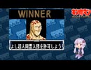【マッスルファイト】誰の手も借りてはいけない団体戦66　スカル・ボーズ編【結月ゆかり実況】