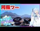 琴葉つーりんぐ！！九州編 Part3