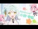 【わたなれ】小柳香穂まとめ