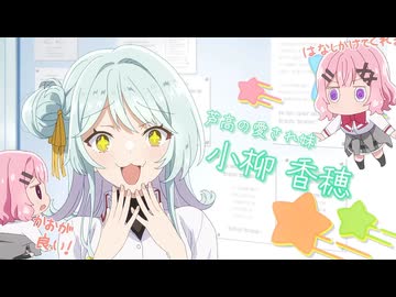 【わたなれ】小柳香穂まとめ