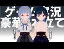 りりせと双葉のゲーム実況豪華三本立て（ボツ素材集）【Voicepeak/CevioAI実況】
