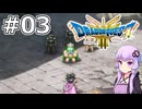 【DQ3 HD-2D】MODでサクっとDQ3 #03 許してくれよな【VOICEROID実況】
