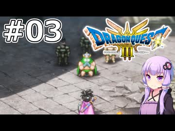 【DQ3 HD-2D】MODでサクっとDQ3 #03 許してくれよな【VOICEROID実況】