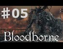 【初見実況（？）】 おっさんとヤーナム　その５ 【 Blood borne 】