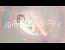 【自作オリジナルMV】『深海のリトルクライ』／sasakure.UK feat. 土岐麻子 様【描いて動かして歌ってみた／みーさん】