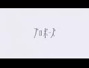 【ラップをいれて歌ってみた】プロポーズ/なとり