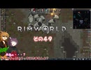 【rimworld】Ver1.6 不幸村のんびりマイペースにプレイ　その４９