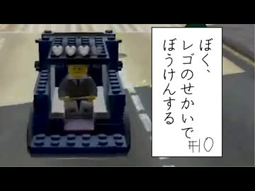 【実況プレイ動画】極悪人でも椅子はきちんと座る(ぼく、レゴのせかいでぼうけんする Part10) 【レゴシティ アンダーカバー】