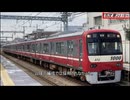【名/迷列車で行こう】20年以上増備されるロングセラー 京浜急行新1000形物語【京急】