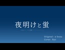 【SynthV Ryo】夜明けと蛍 【Cover】