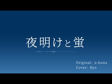 【SynthV Ryo 2】夜明けと蛍 【Cover】