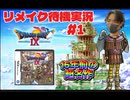 【ドラクエ9】#1 リメイク待機実況！今のうちやっとこーぜ！ドラクエナインを中途半端実況！