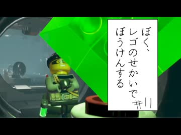 【実況プレイ動画】自分の体の1.5倍ある宝石(ぼく、レゴのせかいでぼうけんする Part11) 【レゴシティ アンダーカバー】
