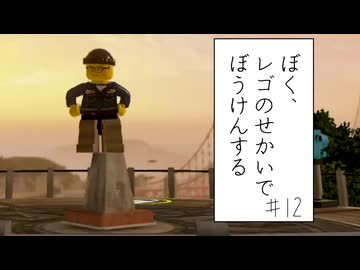 【実況プレイ動画】このまちにはタスクが多すぎる(ぼく、レゴのせかいでぼうけんする Part12) 【レゴシティ アンダーカバー】