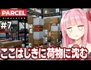 琴葉茜と遂に一日の儲けが400万円を突破した荷物検査シミュ【Parcel Simulator #7】