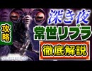 【常夜リブラ大好き】リブラを愛した者が深き夜の常夜リブラの攻略のコツを解説【エルデンリングナイトレイン】VOICEROID実況