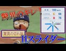 【架空選手】驚異のキレを持ったHスライダーを投げる男の物語【オーペナ】【パワプロ2024】