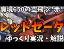 【バトオペ2】Zガンダム３号機P２型！レッドゼータで魔境650を駆け抜ける！陸ゼータには勝てませんが、やりようはあるぞ！【機動戦士ガンダムバトルオペレーション2】【ゆっくり実況・解説】