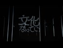 文化になっていく／カンザキイオリ　歌ってみた