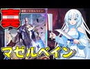 本当のマゼルベインデッキを使って対戦相手を怖がらせましょう！【ShadowverseWB】