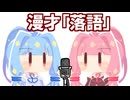 琴葉姉妹漫才「落語」