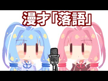 琴葉姉妹漫才「落語」