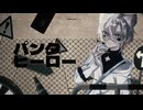 【15歳】パンダヒーロー／ハチ　covered by (うるふ)【オリジナルMV】