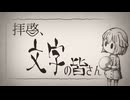 【MV】拝啓、文字の皆さん / 雅桜おみ-Gaoh Omi-