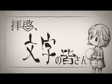 【MV】拝啓、文字の皆さん / 雅桜おみ-Gaoh Omi-