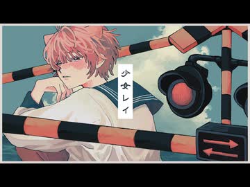 【歌ってみた】少女レイ