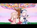 【SV2彩澄しゅお・りりせ カバー】フェアリーテイル(三月のパンタジア)【第3回しゅおりり投稿祭】