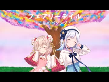 【SV2彩澄しゅお・りりせ カバー】フェアリーテイル(三月のパンタジア)【第3回しゅおりり投稿祭】