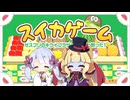 【スイカゲーム】だららんとスイカゲーム【A.I.VOICEつくよみちゃん/A.I.VOICE2サーラちゃんさま実況】