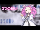 2つの願い/四国めたん