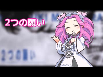 2つの願い/四国めたん