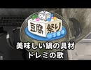 【料理】美味しい鍋の具材でドレミの歌【豆腐祭り一丁目!!】