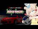 【リッジレーサー】しゅおちゃんは体ごと傾くタイプの子【第3回しゅおりり投稿祭】
