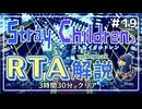 【RTA解説】ストレイチルドレン Any％ 3:30:09【世界2位】#19 (Final)