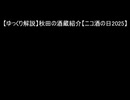 秋田の酒蔵紹介【飛良泉】ニコ酒の日2025