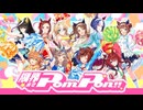 【ウマ娘MV】「限界までPom Pon！！」MV 【ウマ娘 プリティーダービー4.5周年】